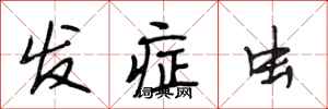 段相林发症虫行书怎么写