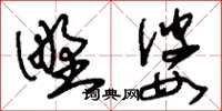 刘少英野婆草书怎么写