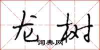 段相林龙树行书怎么写