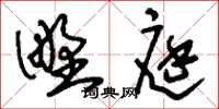 刘少英野庭草书怎么写