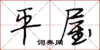 段相林平屋行书怎么写