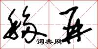 刘少英移并草书怎么写