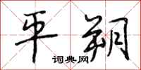 段相林平朔行书怎么写