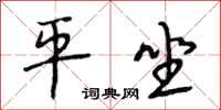 段相林平坐行书怎么写
