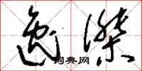刘少英逸杰草书怎么写