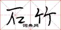段相林石竹行书怎么写