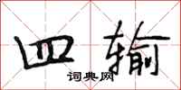 段相林四输行书怎么写