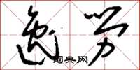 刘少英逸劳草书怎么写