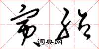 刘少英寅绍草书怎么写