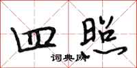 段相林四照行书怎么写