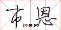 段相林市恩行书怎么写