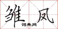 田英章雏凤楷书怎么写