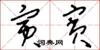 刘少英寅宾草书怎么写