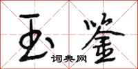段相林玉鉴行书怎么写