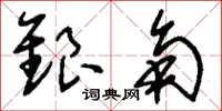 刘少英银角草书怎么写