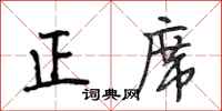 段相林正席行书怎么写