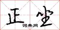 段相林正坐行书怎么写