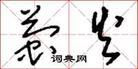 刘少英萤火草书怎么写