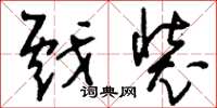 刘少英戏装草书怎么写