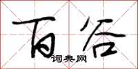 段相林百谷行书怎么写