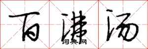 段相林百沸汤行书怎么写