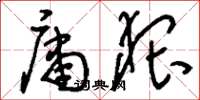 刘少英庸猥草书怎么写