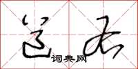 王冬龄道右草书怎么写