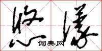 刘少英悠漾草书怎么写