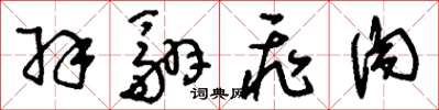 刘少英羽翮飞肉草书怎么写