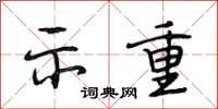 段相林示重行书怎么写