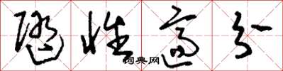 刘少英随性适分草书怎么写