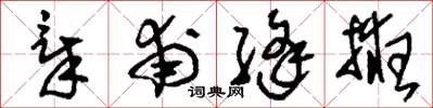 刘少英章甫缝掖草书怎么写