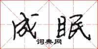 段相林成眠行书怎么写