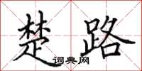 田英章楚路楷书怎么写