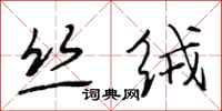 段相林丝绒行书怎么写