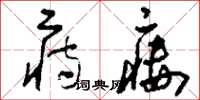 刘少英痔瘘草书怎么写