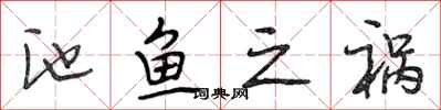 段相林池鱼之祸行书怎么写