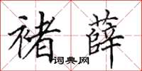 田英章褚薛楷书怎么写