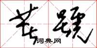 刘少英着号草书怎么写
