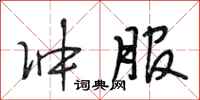 段相林冲服行书怎么写