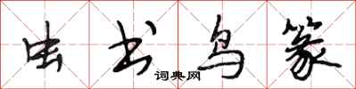 段相林虫书鸟篆行书怎么写