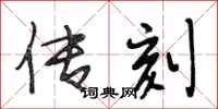 段相林传刻行书怎么写