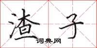 田英章渣子楷书怎么写