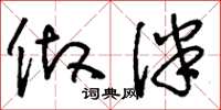刘少英做伴草书怎么写