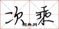 段相林次乘行书怎么写