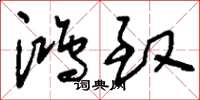 刘少英鸿致草书怎么写