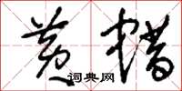 刘少英黄蜡草书怎么写
