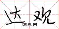 段相林达观行书怎么写