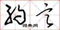 刘少英约言草书怎么写