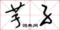 刘少英芋子草书怎么写